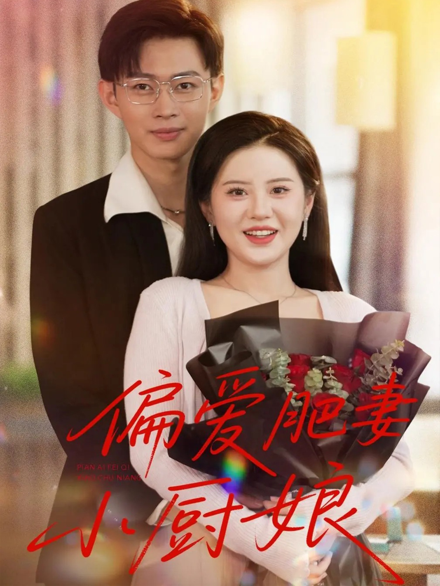 偏爱肥妻小厨娘第88集