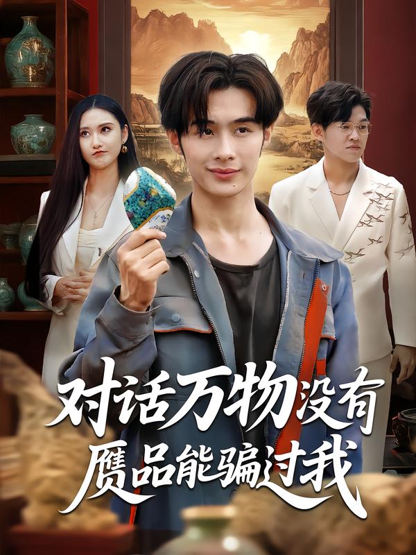 对话万物没有赝品能骗过我第32集