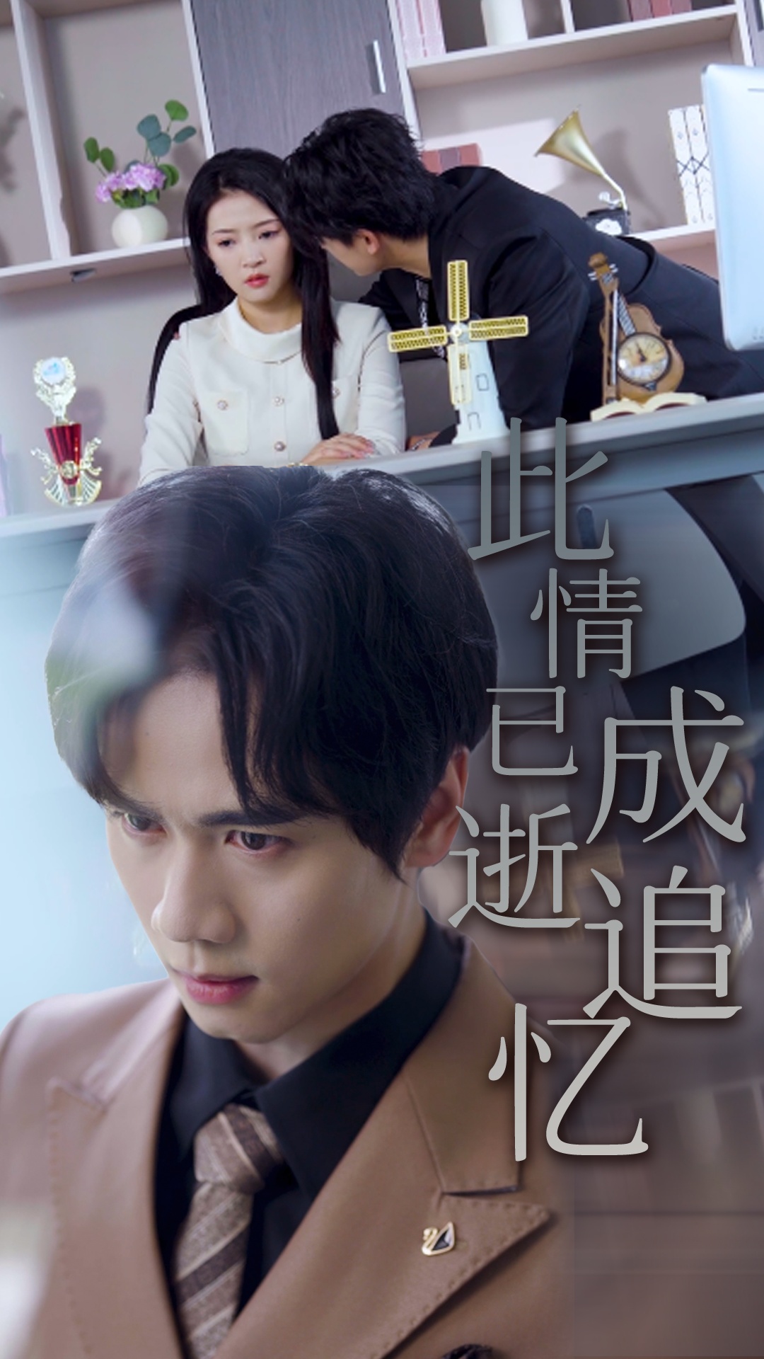 此情已逝成追忆第43集