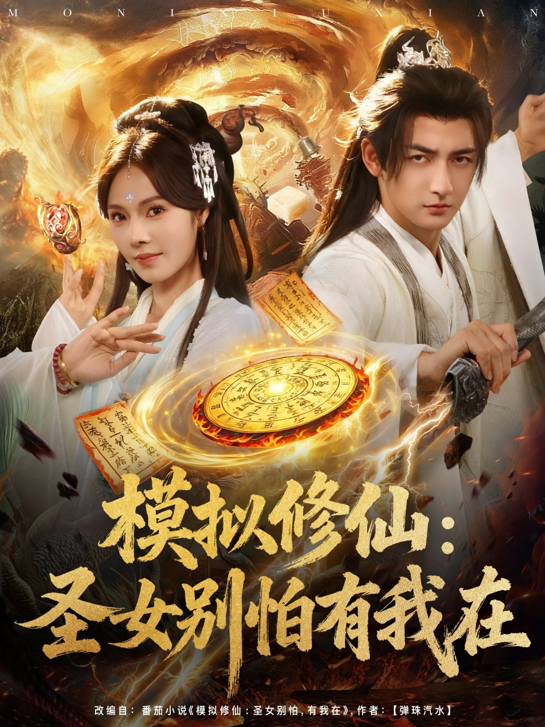 模拟修仙圣女别怕有我在第50集