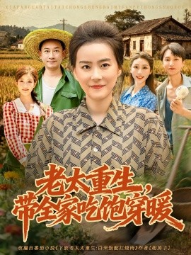 老太重生带全家吃饱穿暖第15集