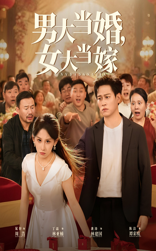 男大当婚女大当嫁第15集