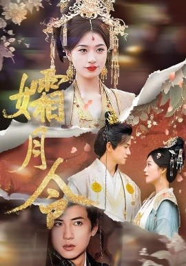 孀月令第39集