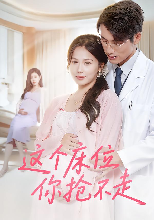 这个床位你抢不走第39集