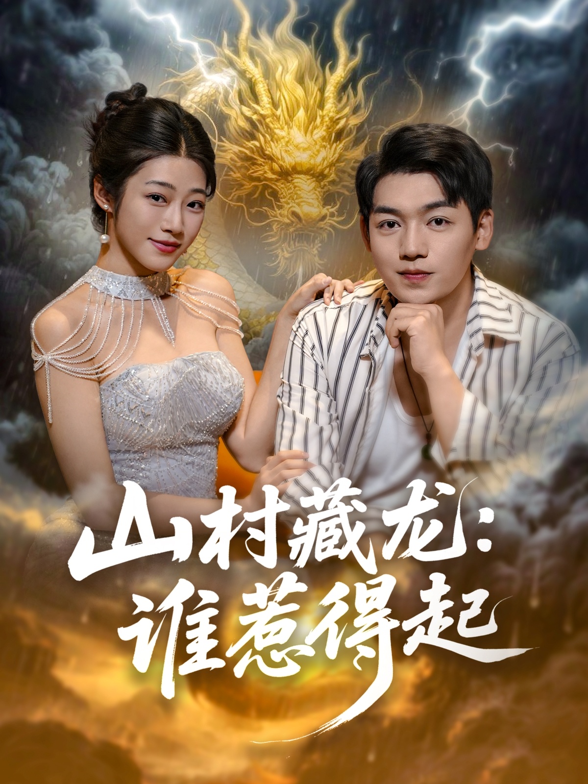 山村藏龙谁惹得起第26集