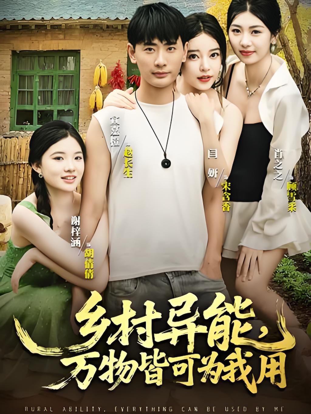 乡村异能万物皆可为我用第51集