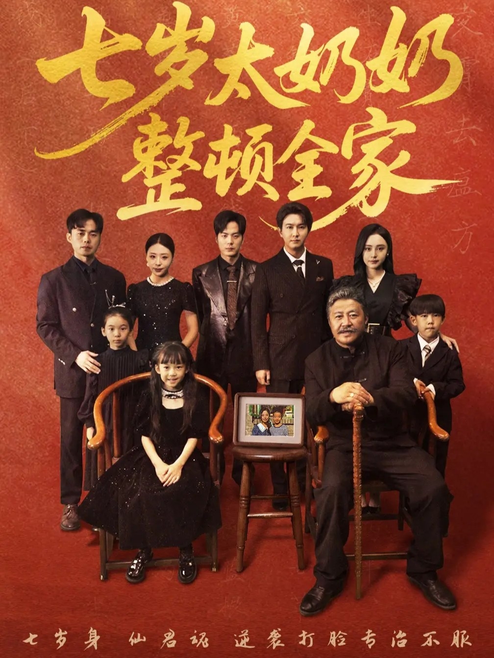 七岁太奶奶整顿全家第31集