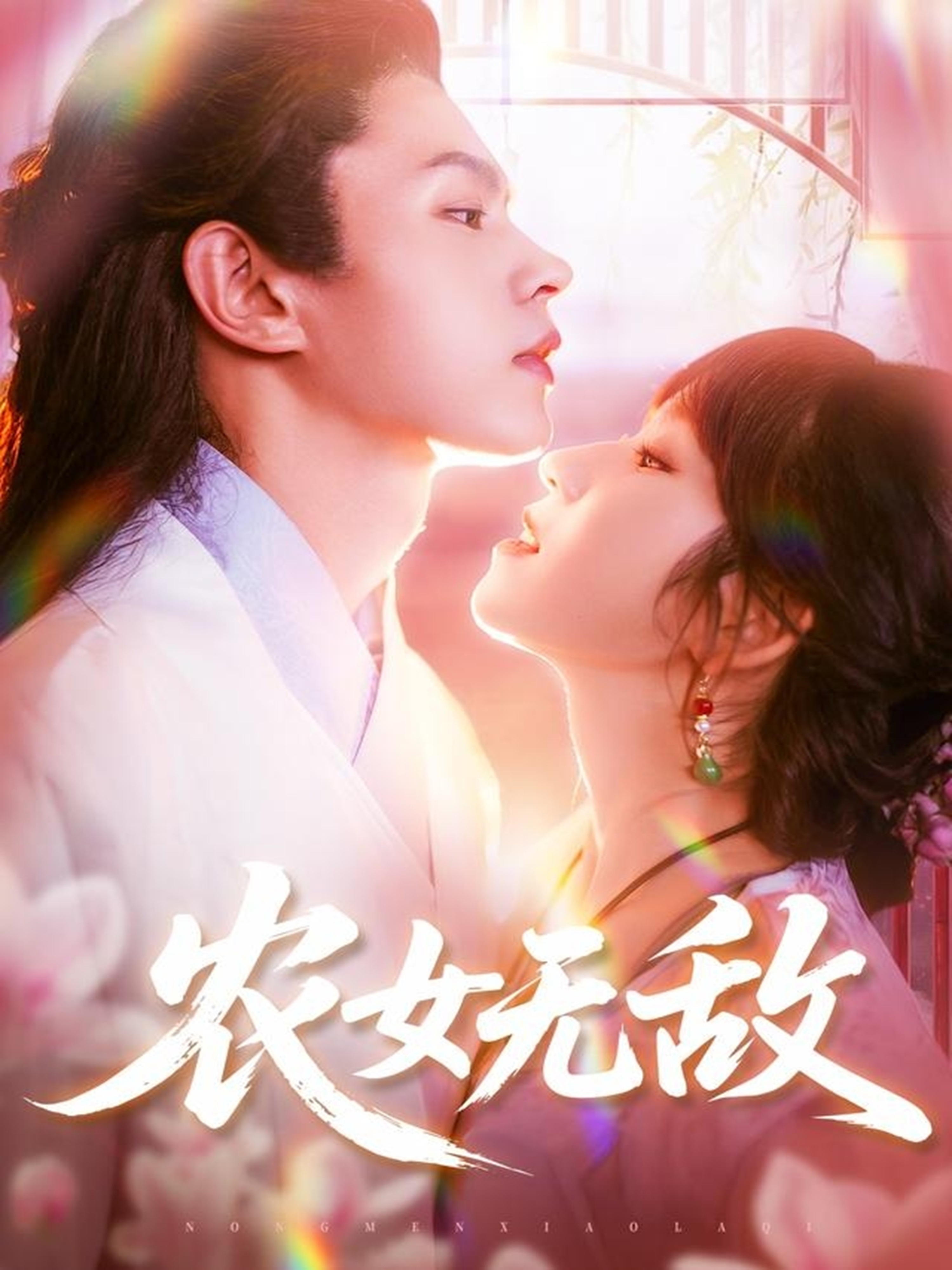 农女无敌第03集