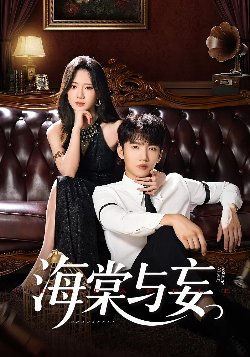 海棠与妄第39集