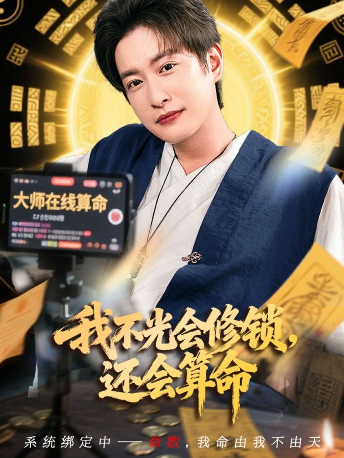 我不光会修锁还会算命第39集