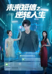 未来短信之逆转人生第39集