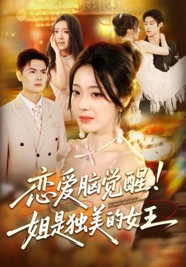 恋爱脑觉醒姐是独美的女王第39集