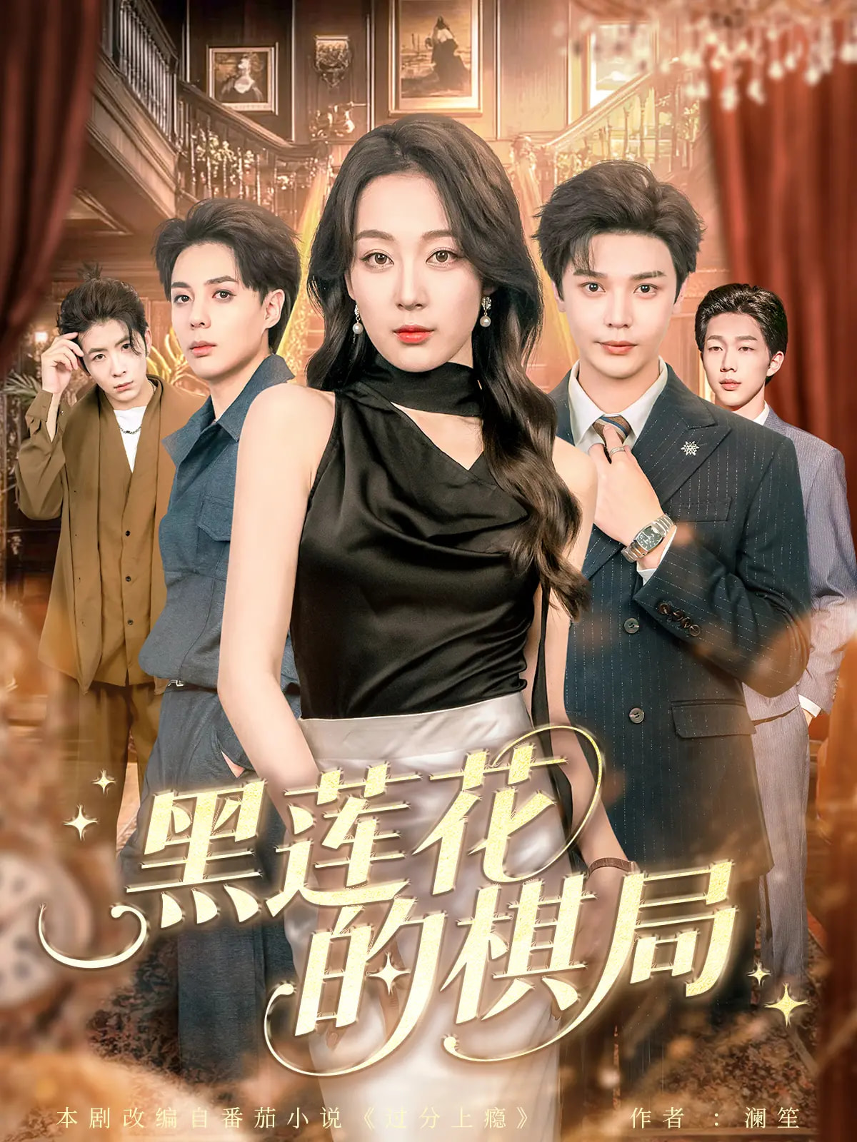黑莲花的棋局第39集