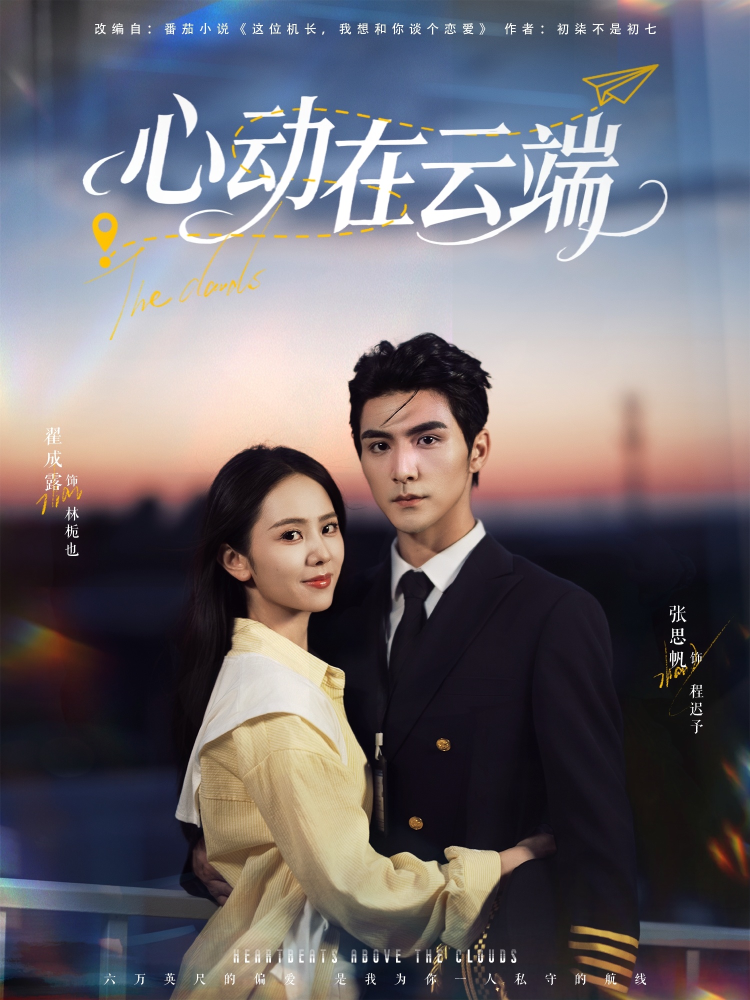 心动在云端第37集