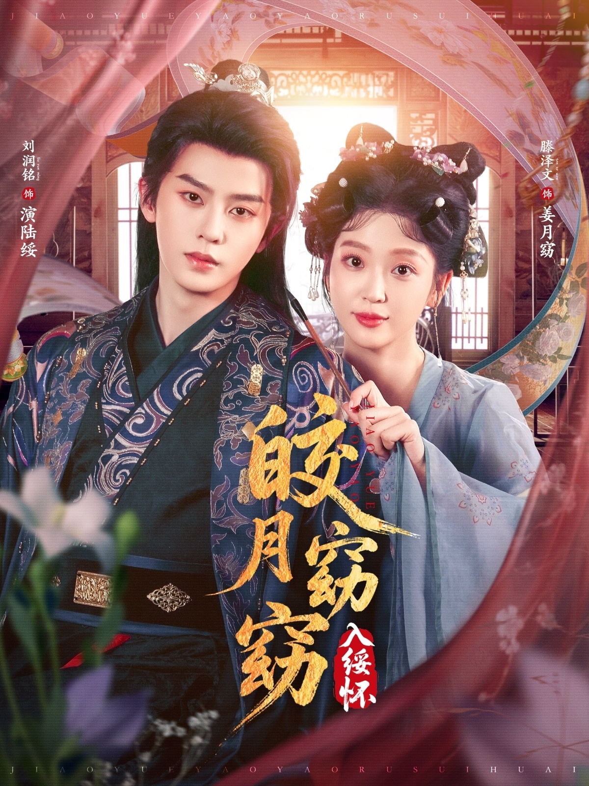 皎月窈窈入绥怀第11集
