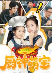 厨神萌宝第39集
