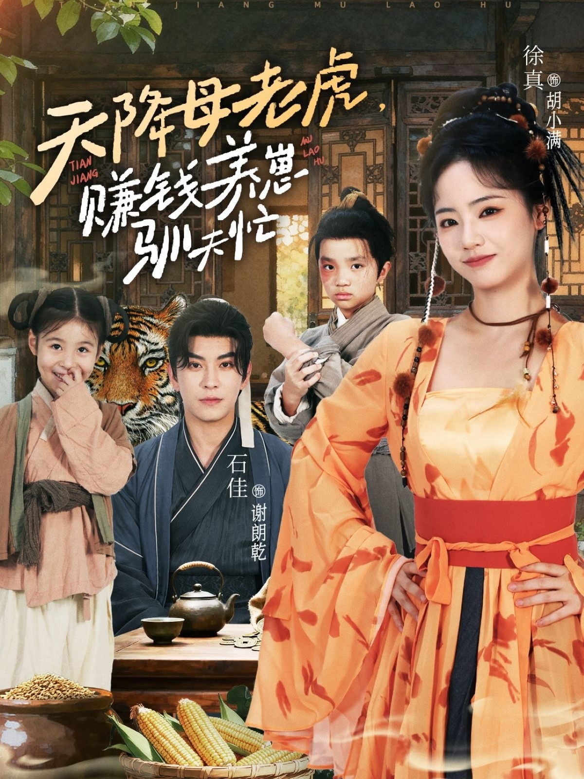 天降母老虎赚钱养崽驯夫忙第05集