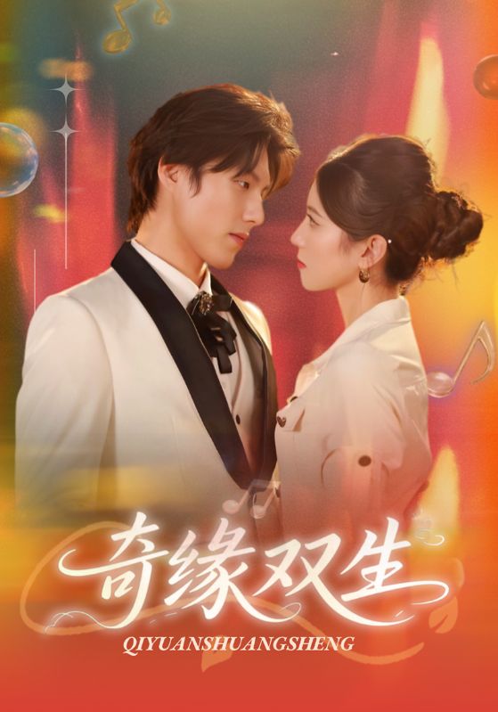 奇缘双生第31集