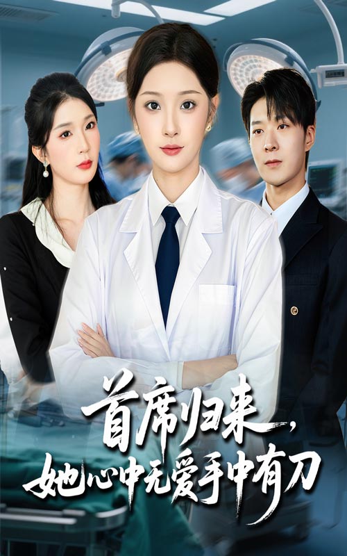 首席归来她心中无爱手中有刀第01集