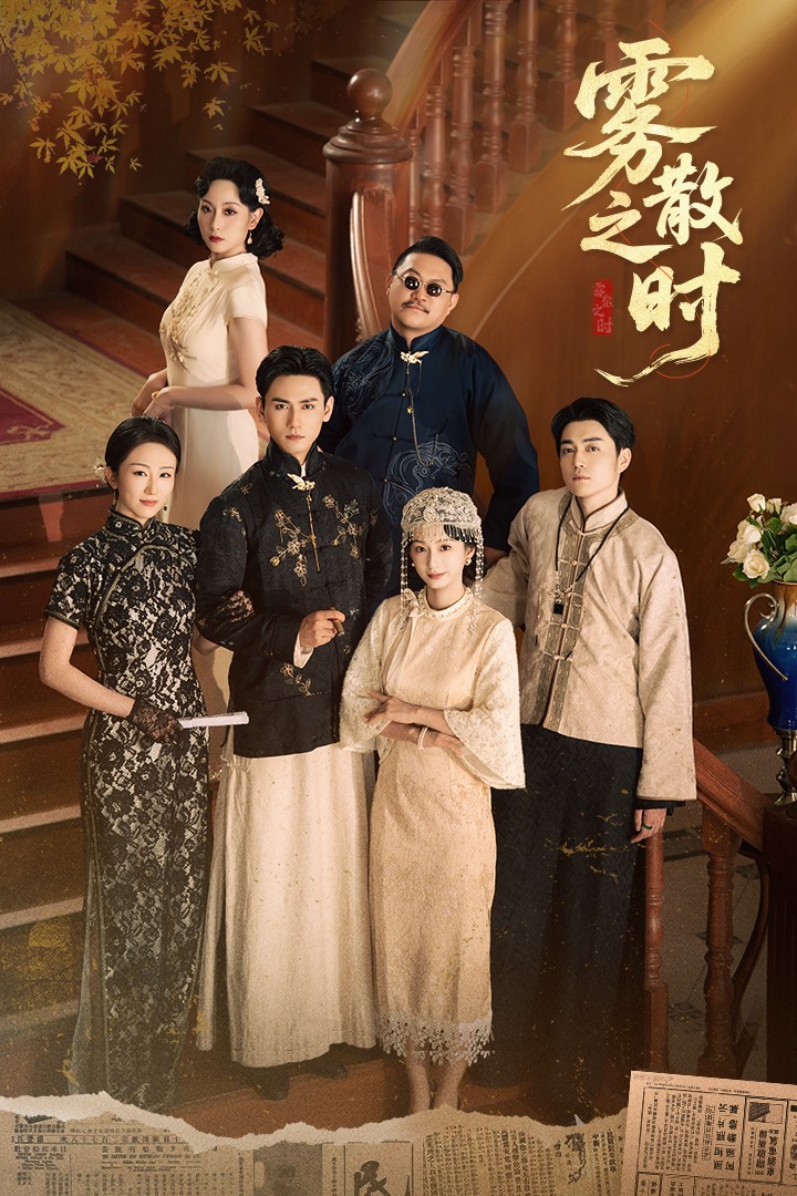 雾散之时第01集
