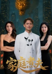 家庭煮夫第11集