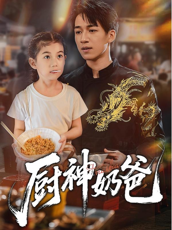 厨神奶爸第01集