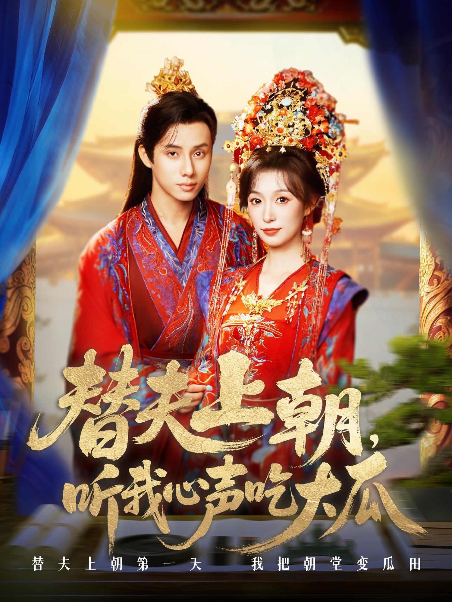 替夫上朝听我心声吃大瓜第31集