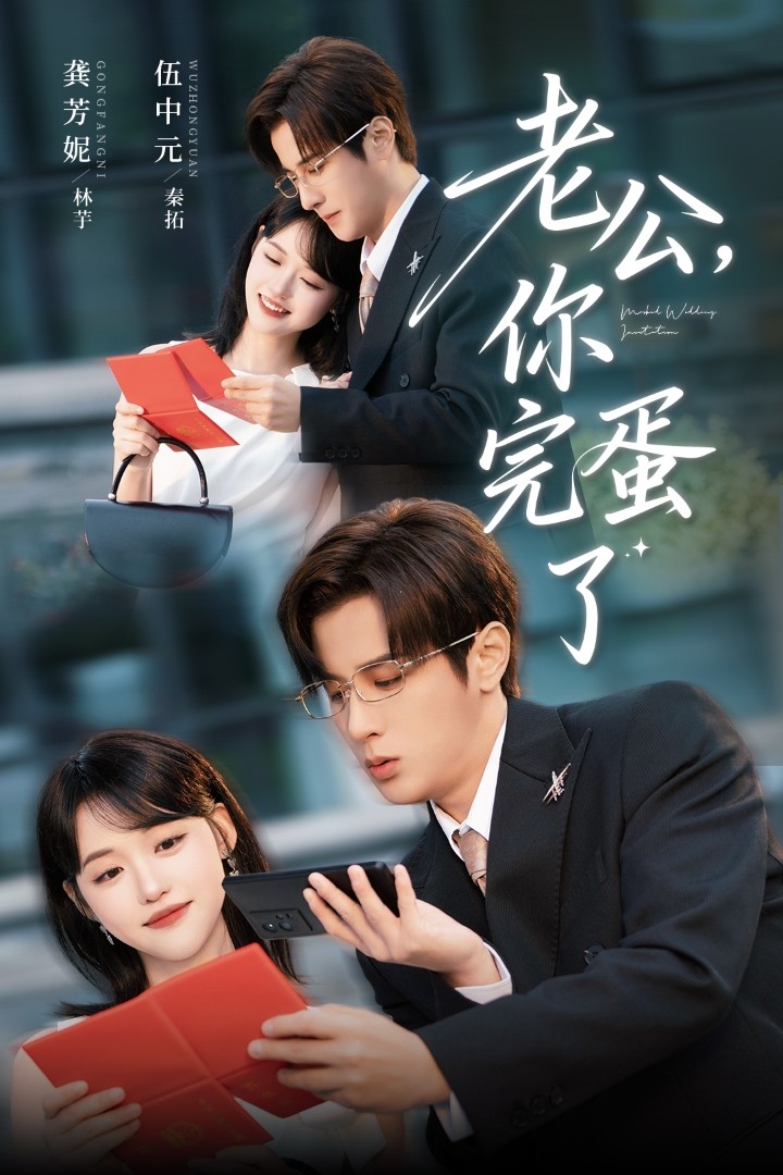 老公你完蛋了第29集