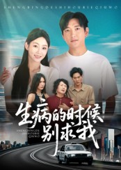 生病的时候别求我第39集