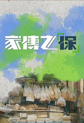 家传之“保”第02集