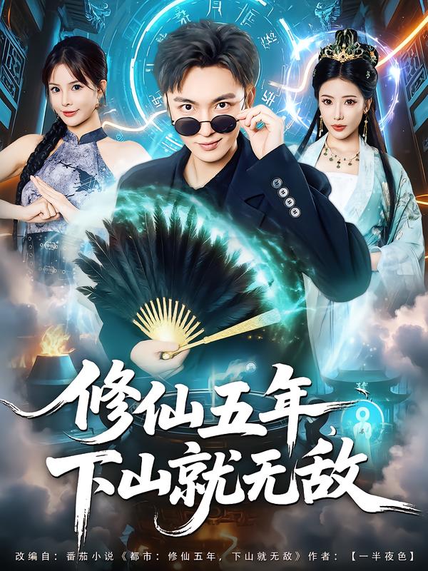 修仙五年下山就无敌第39集