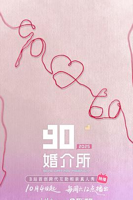 90婚介所202520251004