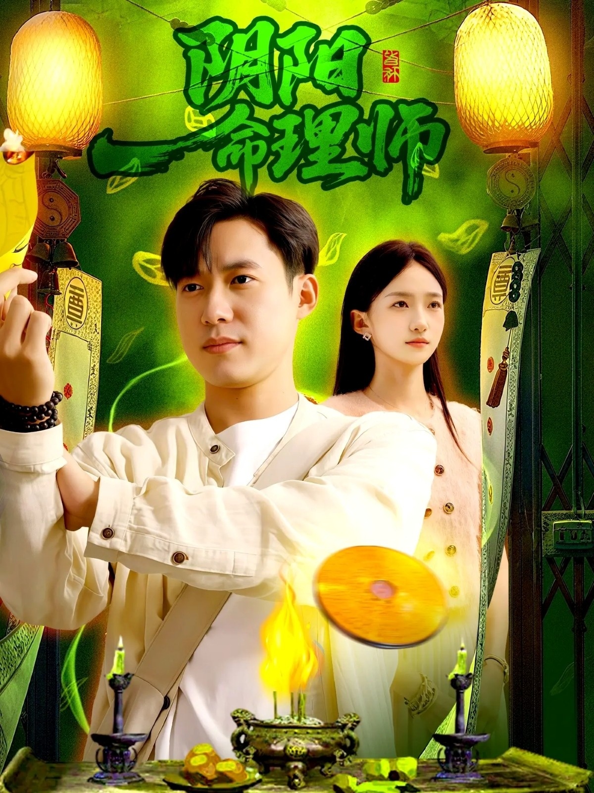 阴阳命理师第20集