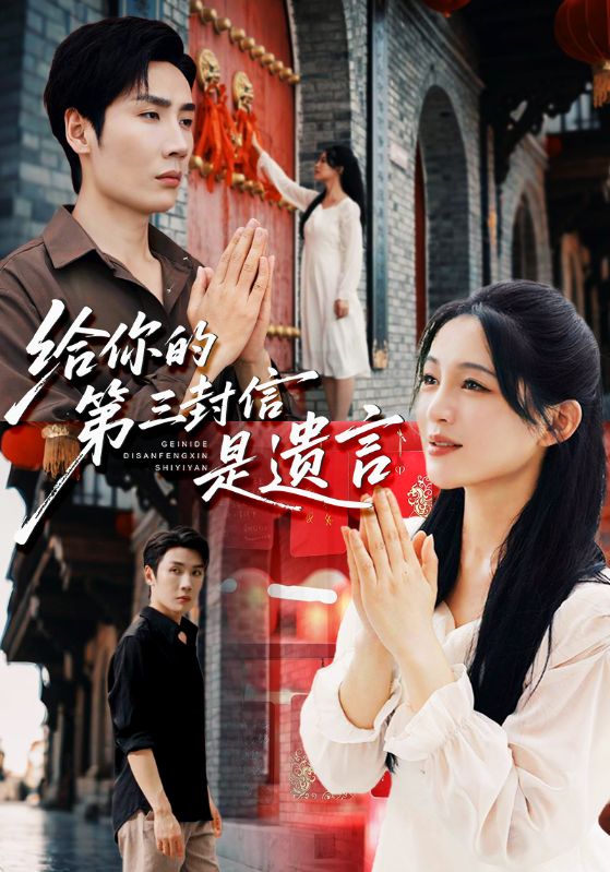 给你的第三封信是遗言第21集