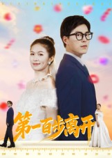 第一百步离开第17集