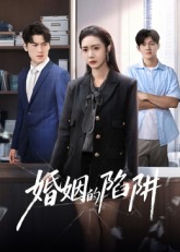 婚姻的陷阱第26集