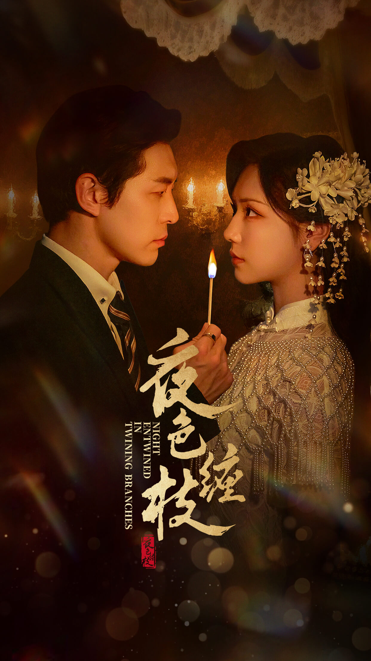 夜色缠枝第21集