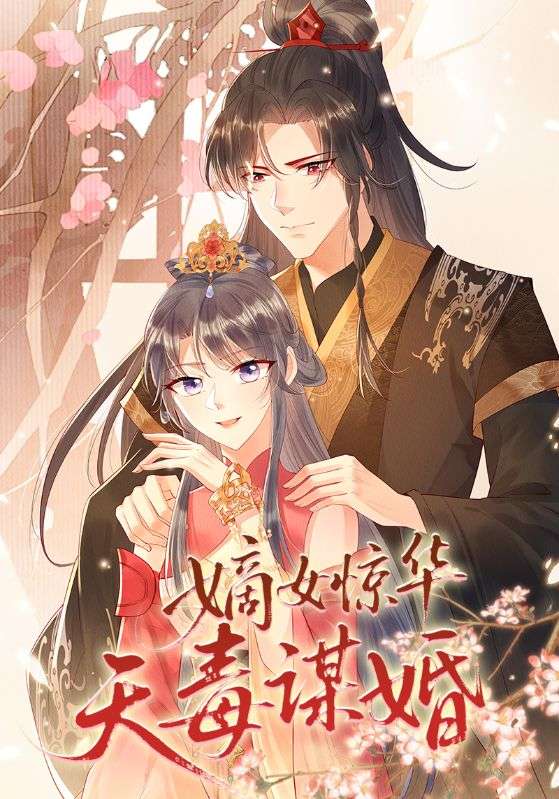 嫡女惊华天毒谋婚第45集