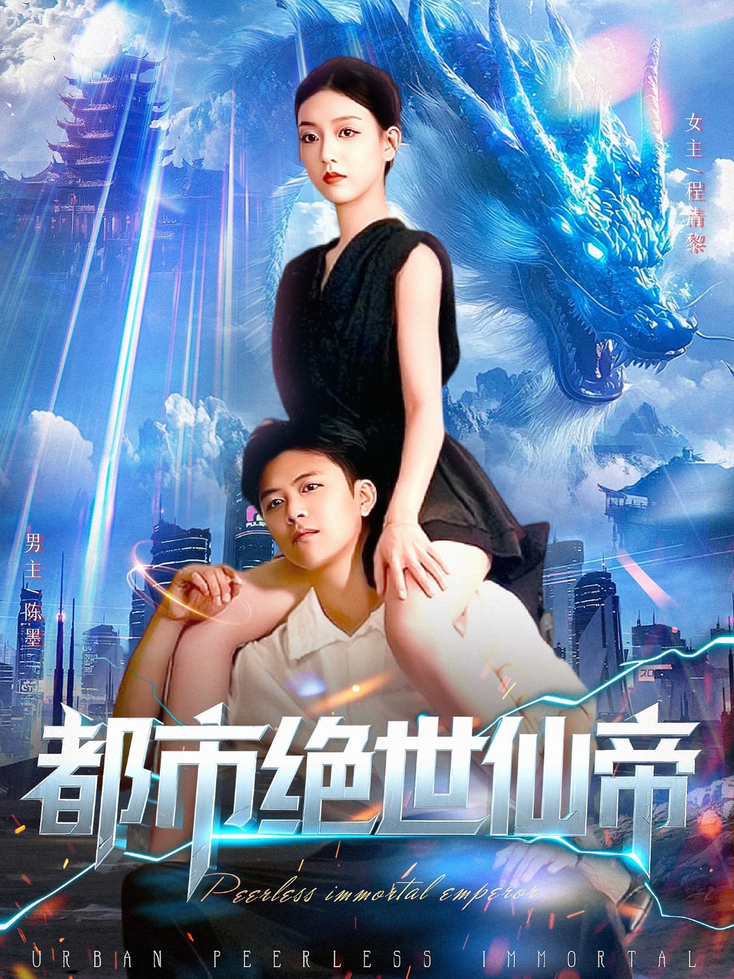 都市绝世仙帝第04集