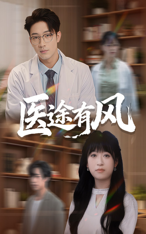 医途有风第16集