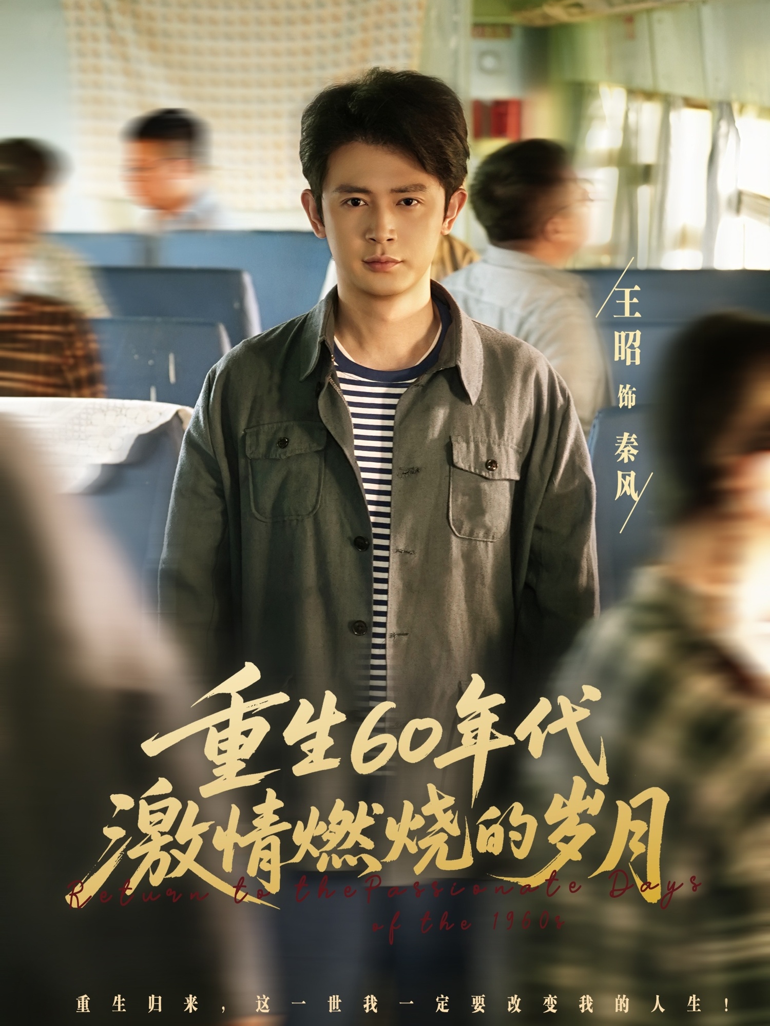 重生60年代激情燃烧的岁月第23集
