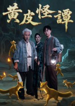 黄皮怪谭第12集