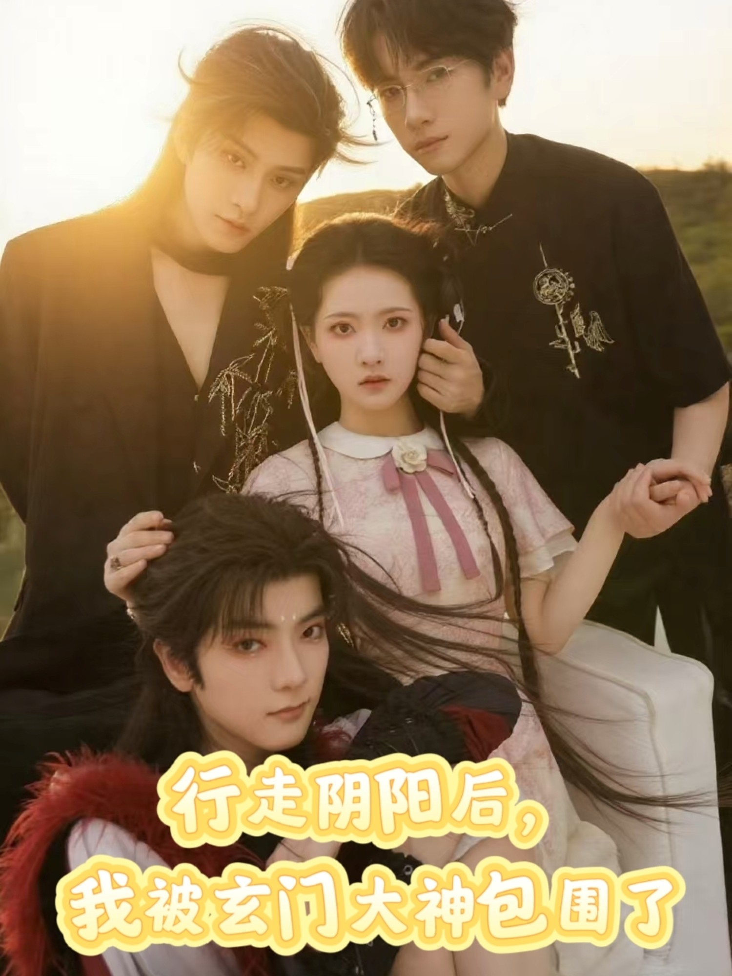 行走阴阳我被玄门大神包围了第39集