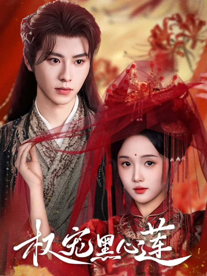 权宠黑心莲第17集