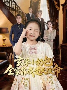 玄学小奶包全家靠我逆天改命第66集