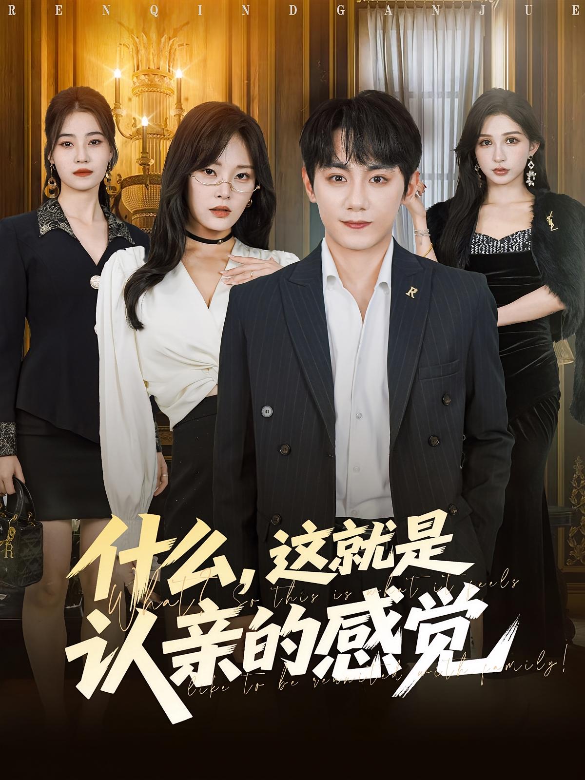 什么这就是认亲的感觉第68集