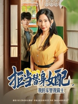 拒当替身女配我的家里我做主第66集
