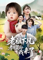 老祖下凡孝子贤孙我来了第39集