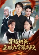 穿越奶爸画破九霄镇龙殿第39集