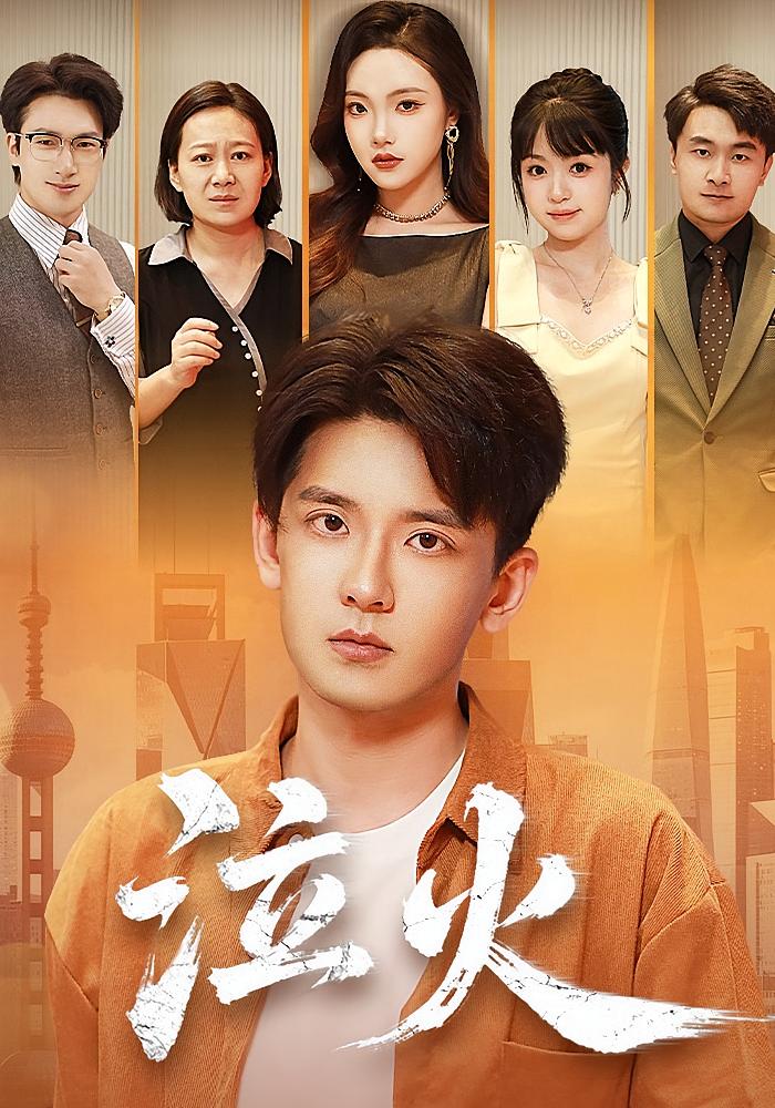 泣火第39集